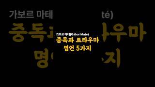 중독과 트라우마 명언 5가지-가보르 마테(Gábor Maté)