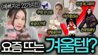 [2024 옷 잘입는 겨울 필수템] 요즘 사이트마다 1등하는 겨울 패션 보온템 22가지?!궁금했던 거 실물로 싹~~다 보여드립니다!!