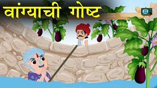 Bhato Bhato | vangyachi gosht! वांग्याची गोष्ट | marathi stories | kids stories |@MammamTV