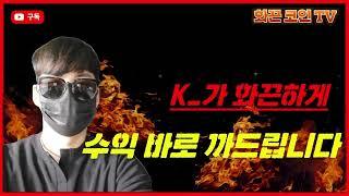 K_가 화끈하게 알려드립니다. 의문점 해결! K_그는 누구인가? 얼굴,자산 모든것을 공개합니다!