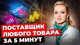 Как Найти Поставщика Для Товарного Бизнеса? Прямые Поставщики Из Китая. Товарка 2024