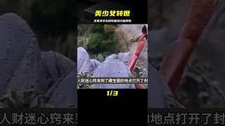 妙齡美少女含冤而死“怨氣極重”必須要童子雞才能轉世投胎！ #电影 #电影解说 #影视 #影视解说 #剧情