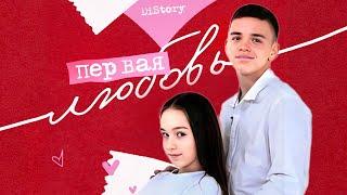 DISTORY - ПЕРВАЯ ЛЮБОВЬ (ПРЕМЬЕРА КЛИПА 2024)