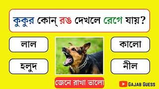 কুকুর কোন্‌ রঙ দেখলে রেগে যায় ||  Gk questions Bangla || Bangla Quiz || Gajab Guess