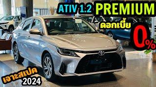 เจาะสเปครถ!! All New Toyota Yaris Ativ 1.2 PREMIUM 2024 ราคา 669,000 บาท #เซลล์แจ๊บ