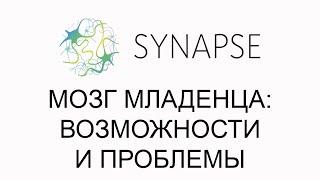 Бесплатный вебинар "Мозг младенца: возможности и проблемы"