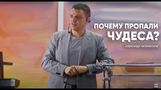 Проповедь "Почему пропали чудеса?" | Александр Чаплинский | Церковь "Царство Бога Полтава"