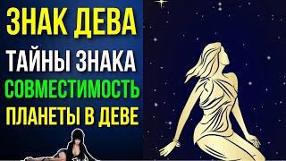 ДЕВА. ТАЙНЫ ЗНАКА ДЕВА. СОВМЕСТИМОСТЬ С ДРУГИМИ ЗНАКАМИ ЗОДИАКА 
