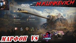 M.Klinkevich vs LAQEE, ОХОТА ЗА АМЕРИКОСОМ  |TS-5| ДЕНЬ ЧЕТВЕРТЫЙ,  WOT