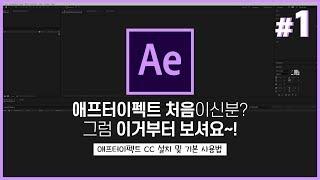 애프터이펙트 설치부터 기본적인 사용법까지 // 영상편집 및 이펙트 초보를 위한! // Aftereffect Tutorials