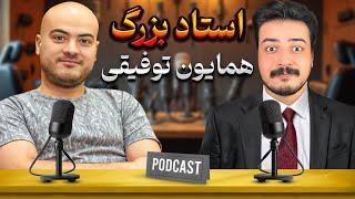 ChessCast #5 مهمان برنامه استاد بزرگ همایون توفیقی