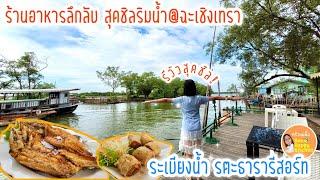 ร้านอาหารแนะนำ ริมน้ำบางปะกง ฉะเชิงเทรา อร่อยดีวิวสวย รีวิวครัวระเบียงน้ำ รตะธารารีสอร์ท|ครัวแม่ผึ้ง