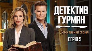 ДЕТЕКТИВ ГУРМАН | Детективний серіал | Серія 5 - Фільми та серіали українською мовою@kinovklucheno​