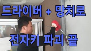 원룸마스터의[실전 문개방 영상 공개]이런건 건물주가해도되는겁니다!!