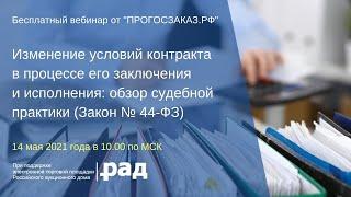 Изменение условий контракта в процессе его заключения и исполнения: обзор судебной практики