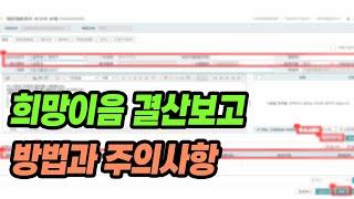 2022년 결산대비 희망이음 결산 보고 방법에 대해 안내 해 드립니다.
