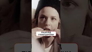 Пікап від п'яної дівчини | #ДетективиУкраїни #фільми #Пастка