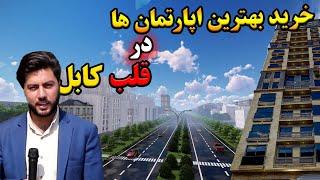 خرید اپارتمان در بهترین موقیعت کابل | چهره جدید کارته 4 با اپارتمان های مجلل | غیاثی تاور