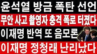 [Live] 속보 / 월간조선 대특종! 尹 “계엄선포는 탄핵 심판 대상 아니다”! 이재명 정청래 난리났다!