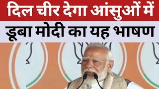 दिल चीर देगा आंसुओं में डूबा मोदी का ये भाषण Modi | Emotional Speech | Top News