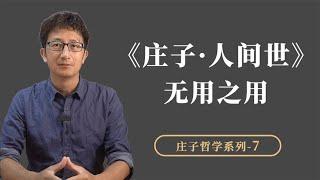 《庄子·人间世》庄子用三个故事，阐释了什么是“无用之用”？【小播读书】