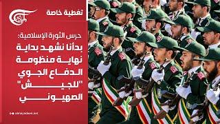 تغطية خاصة | حرس الثورة الإسلامية: بدأنا نشهد بداية نهاية منظومة الدفاع الجوي "للجيش" الصهيوني | ...