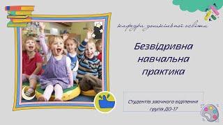 Безвідривна навчальна практика ПНПУ ім. В.Г. Короленка