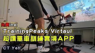 單車元宇宙新霸主？TrainingPeaks Virtual 實測 / Zwift 完美平替？ 還是超越？/ 有台灣國旗！前身 indieVelo  / 公路車 / CT Yeh