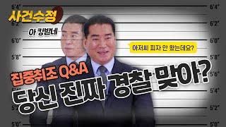 전직 경찰관 김은배 팀장이 피자 삥 뜯긴.ssul (무엇이든 물어봄) | 이수정의 사건수정 EP.11-2 (번외편)