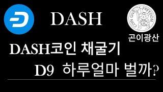 D9 DASH 코인 아식 채굴기 판매 시작합니다.