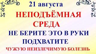 21 августа Миронов День. Что нельзя делать 21 августа. Народные традиции и приметы на 21 августа