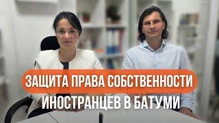 Защита права собственности иностранцев в Грузии. Интервью с  адвокатом Гогмачадзе Нато Шотаевной