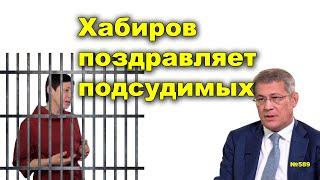 "Хабиров поздравляет подсудимых..." "Открытая Политика". Выпуск - 589. 07.05.24