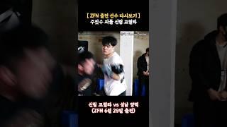 (ZFN 출전) 주짓수 괴물 신림 고릴라