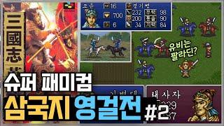 슈퍼패미컴용 『삼국지 영걸전』 #2 전 클래스 신규 책략 탑재? 내가 알던 게임이 아니야!