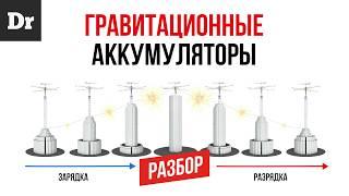 ГРАВИТАЦИОННЫЕ АККУМУЛЯТОРЫ: ПОЧЕМУ ЭТО ГЕНИАЛЬНО? | РАЗБОР