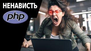 Почему все ненавидят PHP