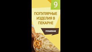 Консалтинг открыть пекарню.Популярные изделия в пекарне.Денис Машков.  #shorts