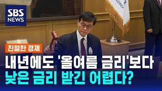 내년에도 '올여름 금리'보다 낮은 금리 받긴 어렵다? / SBS / 친절한 경제