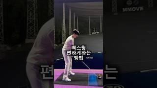 백스윙 편하게 하는 방법(드라이버) #골프레슨 #골프 #골프스윙 #장타의조건 #golfswing #골린이 #golf #박주찬프로