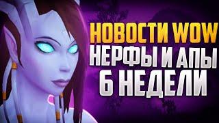 НОВОСТИ WOW НЕРФЫ И АПЫ БАЛАНС  20.12.2023,  BLIZZARD НОВИНКИ  WOW DRAGONFLIGHT ВОВ 10.2