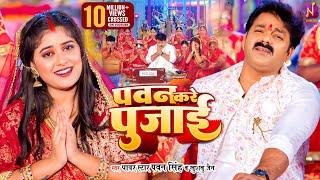 #Video | #Pawan Singh - पवन करे पुजाई | Pawan Kare Pujai - Khushboo Jain |  #Bhojpuri Devi Geet 2023