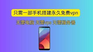 只需一部手机搭建永久免费vpn 永久免费节点 cloudflare warp的最佳替代品 无需电脑  无需vps 无需服务器 完全免费