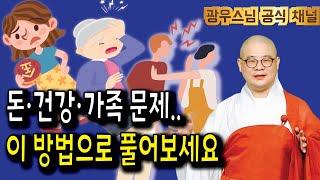 들으면 복이 되는 광우스님의 법문 | 돈, 건강, 가족 문제로 힘든 당신에게 드리는 조언 | 지장경이야기9회