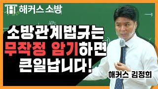 소방관계법규를 처음 공부할 때는 이렇게 학습하셔야 소방관 시험에 합격합니다!- 해커스 소방공무원특채 김정희 -