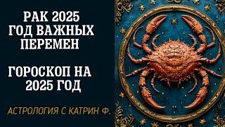 РАК 2025 ГОД ВАЖНЫХ ПЕРЕМЕН ⭐ГОРОСКОП НА 2025 ГОД ДЛЯ РАКОВ 🪐АСТРОЛОГИЯ С КАТРИН Ф 