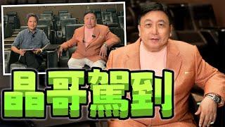 正面回應 王晶=爛片 分享港產片方程式 晶哥拍賭片原來都有師父 | 《麻雀女王追男仔》導演王晶專訪 | 廣東話中文字幕
