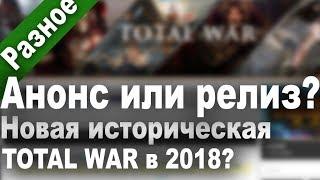 Новая историческая игра Total War - анонс в течении года? Или релиз? EGX 2017?