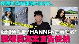 韓國勞動部“HANNI不是勞動者”職場80案宣告終結/閔熙珍宣布離開ADOR ｜DenQ