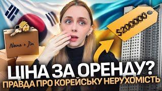 | шукаємо квартиру в Кореї | ОРЕНДА за 200к$ ???